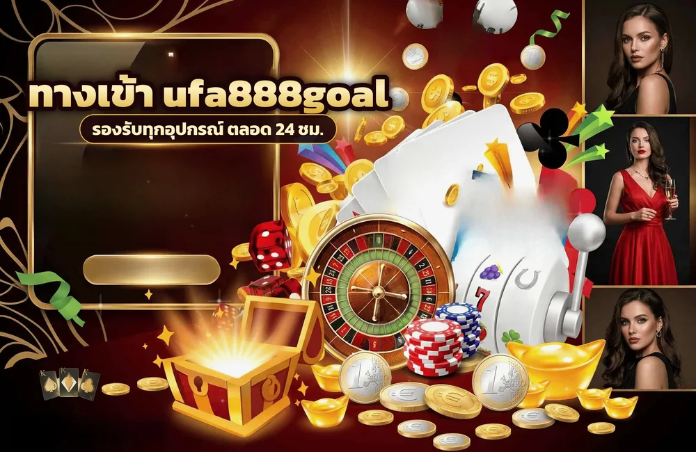 ทางเข้า ufa888goal สำหรับสมัครสมาชิกและเข้าสู่ระบบ