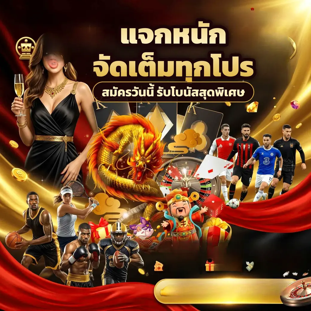 ตัวอย่างโปรโมชั่นและโบนัสสมาชิกของ ufa888goal